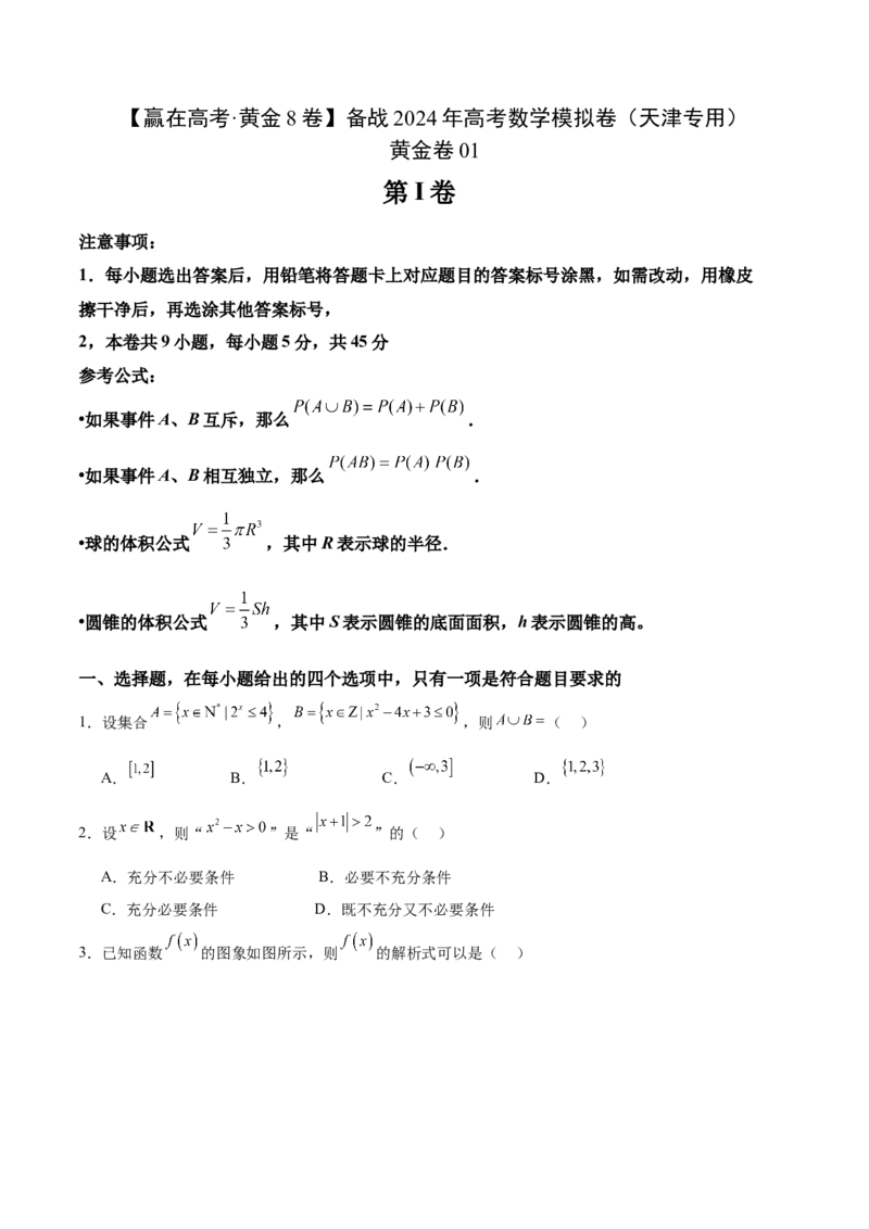 黄金卷01-赢在高考&middot;黄金8卷备战2024年高考数学模拟卷（天津专用）（考试版）_2.2025数学总复习_2024年新高考资料_4.2024高考模拟预测试卷
