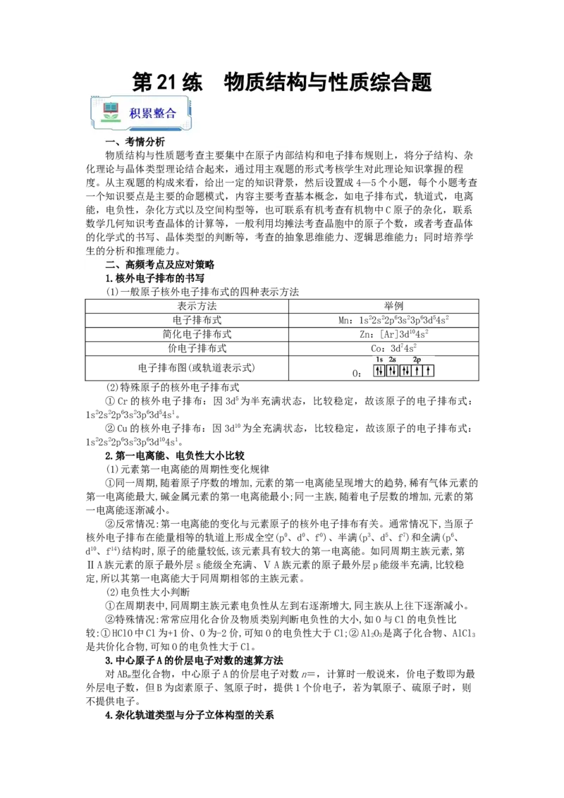 第21练物质结构与性质综合题（原卷版）_05高考化学_2024年新高考资料_2.2024二轮复习_2023年暑假分层作业高二化学（2024届一轮复习通用）