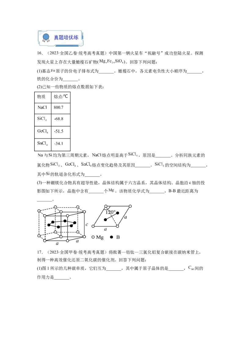 第21练物质结构与性质综合题（原卷版）_05高考化学_2024年新高考资料_2.2024二轮复习_2023年暑假分层作业高二化学（2024届一轮复习通用）