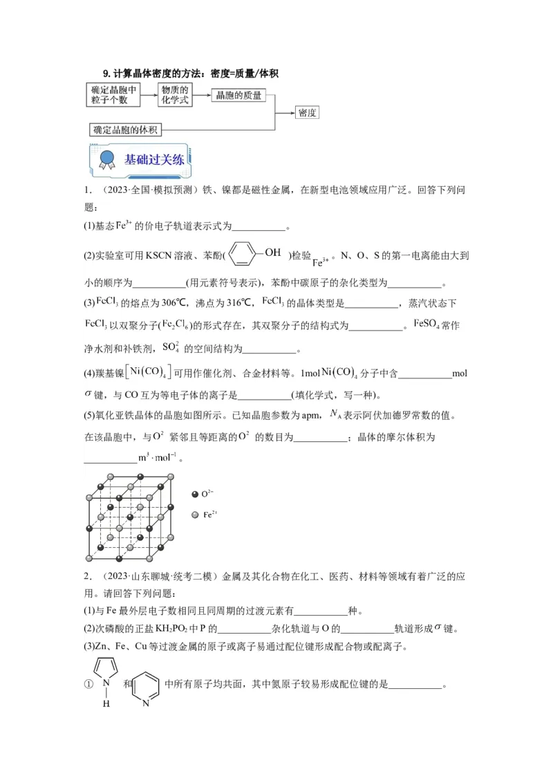 第21练物质结构与性质综合题（原卷版）_05高考化学_2024年新高考资料_2.2024二轮复习_2023年暑假分层作业高二化学（2024届一轮复习通用）