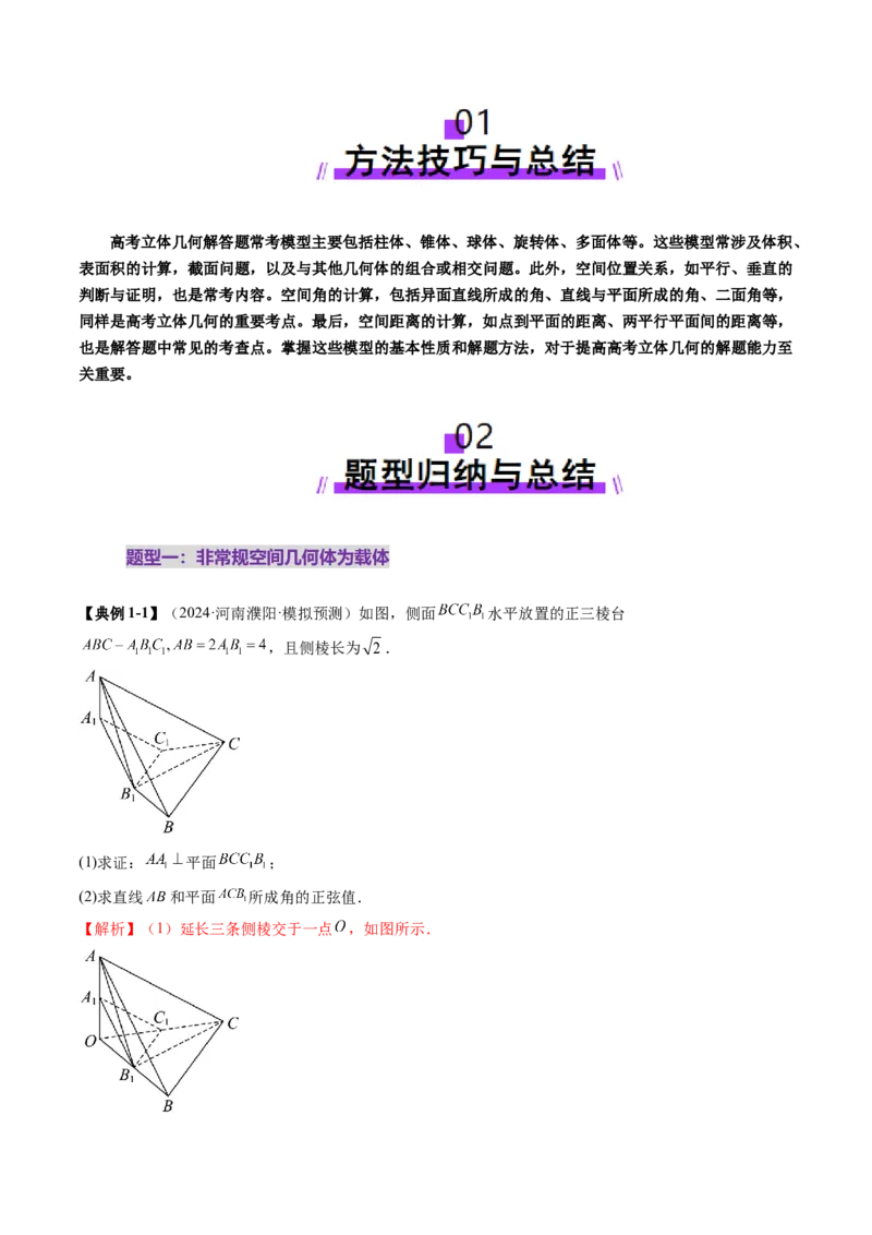 重难点突破03立体几何解答题常考模型归纳总结（九大题型）（解析版）_2.2025数学总复习_2025年新高考资料_一轮复习_2025年高考数学一轮复习讲练测（新教材新高考，含2024高考真题）