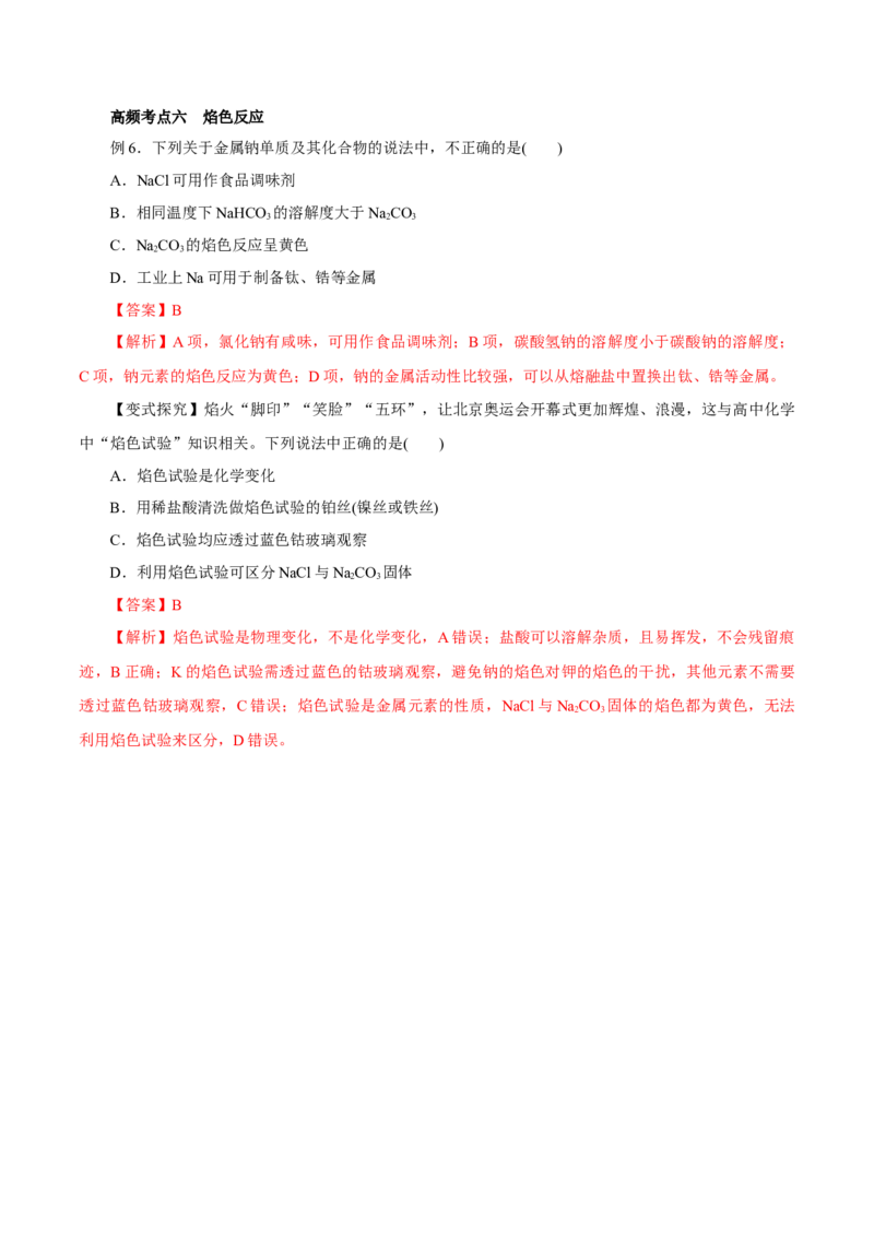 第6讲钠及其化合物（讲）解析版_05高考化学_新高考复习资料_2022年新高考资料_2022年高考化学一轮复习讲练测（新教材新高考）