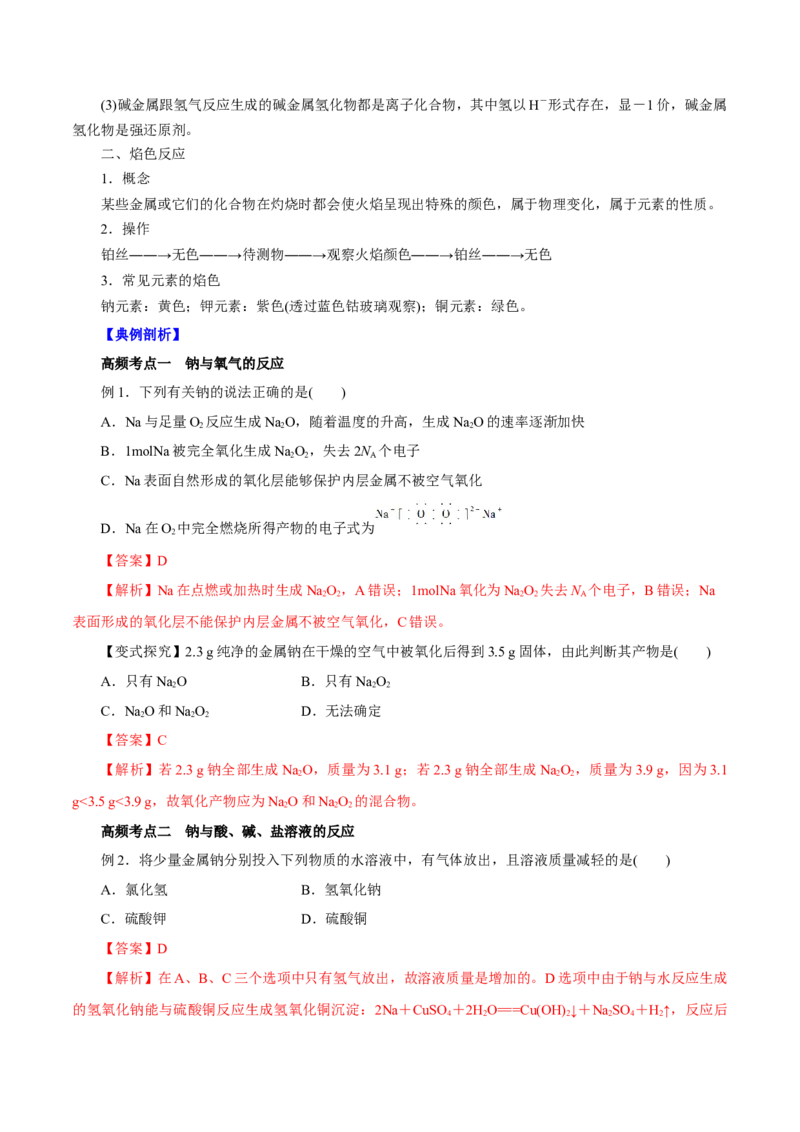 第6讲钠及其化合物（讲）解析版_05高考化学_新高考复习资料_2022年新高考资料_2022年高考化学一轮复习讲练测（新教材新高考）