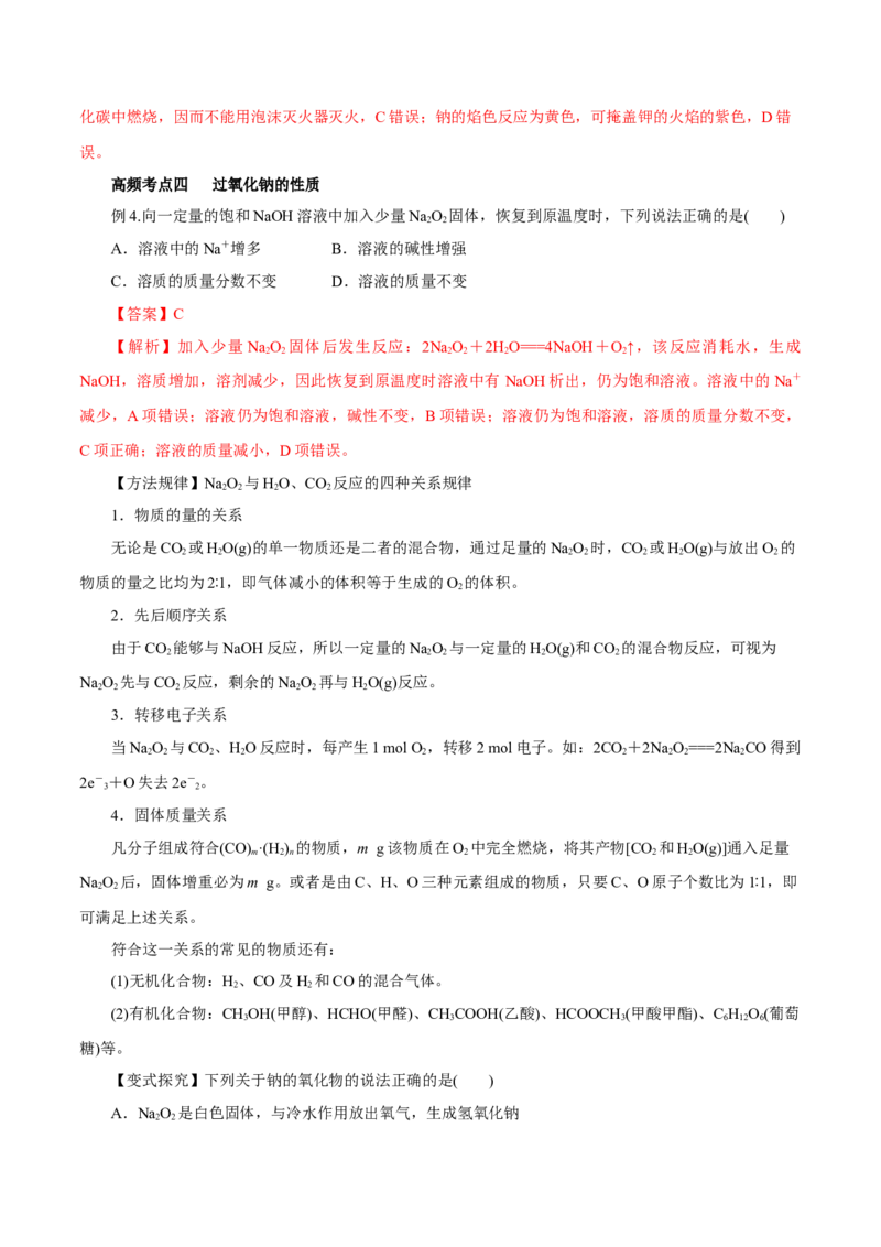 第6讲钠及其化合物（讲）解析版_05高考化学_新高考复习资料_2022年新高考资料_2022年高考化学一轮复习讲练测（新教材新高考）