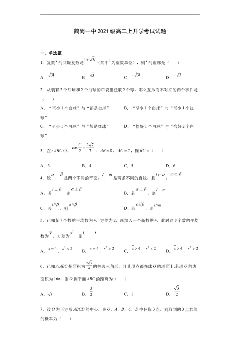 黑龙江省鹤岗市第一中学2022-2023学年高二上学期开学考试数学答案_2.2025数学总复习_数学高考模拟题_2023年模拟题_老高考_2023黑龙江省鹤岗市第一中学高二上学期开学考试数学