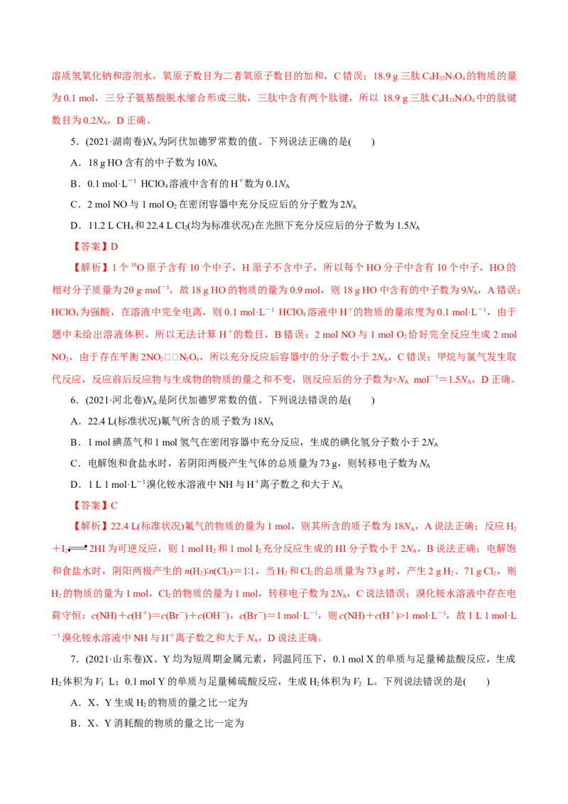 第04讲物质的量气体摩尔体积（练）-2023年高考化学一轮复习讲练测（新教材新高考）（解析版）_05高考化学_新高考复习资料_2023年新高考资料_一轮复习