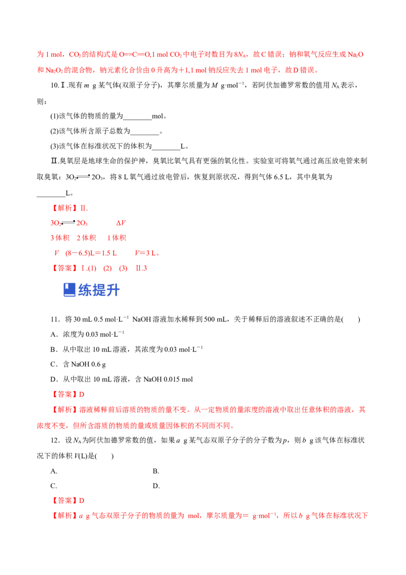 第04讲物质的量气体摩尔体积（练）-2023年高考化学一轮复习讲练测（新教材新高考）（解析版）_05高考化学_新高考复习资料_2023年新高考资料_一轮复习