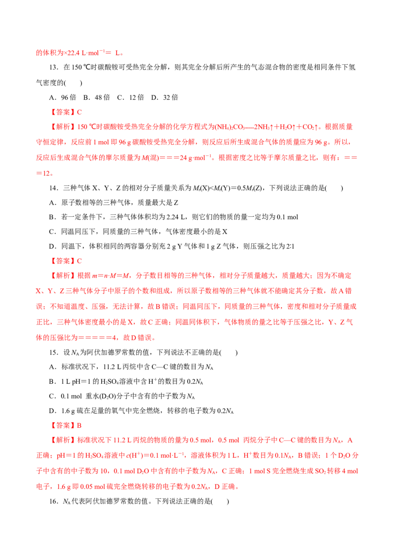 第04讲物质的量气体摩尔体积（练）-2023年高考化学一轮复习讲练测（新教材新高考）（解析版）_05高考化学_新高考复习资料_2023年新高考资料_一轮复习