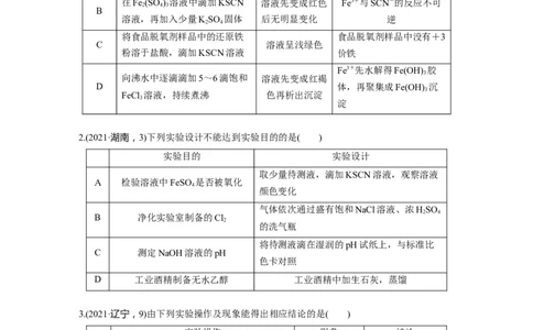 第十六章　第71练　简单实验方案的设计与评价_05高考化学_2025年新高考资料_一轮复习_2025大一轮复习讲义+课件（完结）_2025大一轮复习讲义化学学生用书Word版文档全书