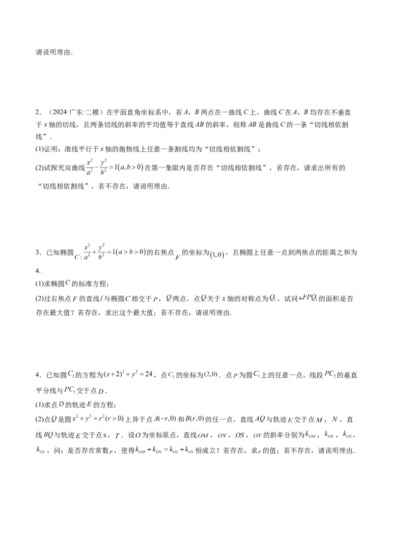 重难点突破11圆锥曲线中的探索性与综合性问题（七大题型）（原卷版）_2.2025数学总复习_2025年新高考资料_一轮复习_2025年高考数学一轮复习讲练测（新教材新高考，含2024高考真题）