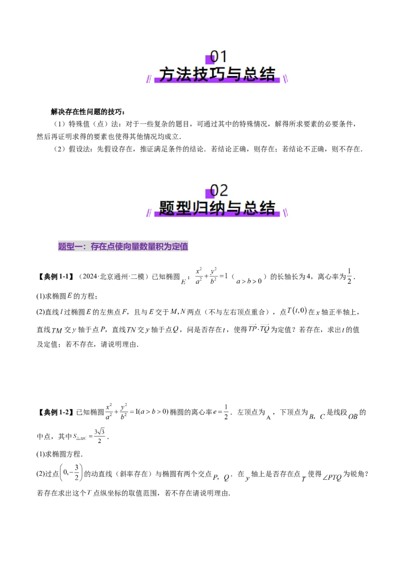 重难点突破11圆锥曲线中的探索性与综合性问题（七大题型）（原卷版）_2.2025数学总复习_2025年新高考资料_一轮复习_2025年高考数学一轮复习讲练测（新教材新高考，含2024高考真题）