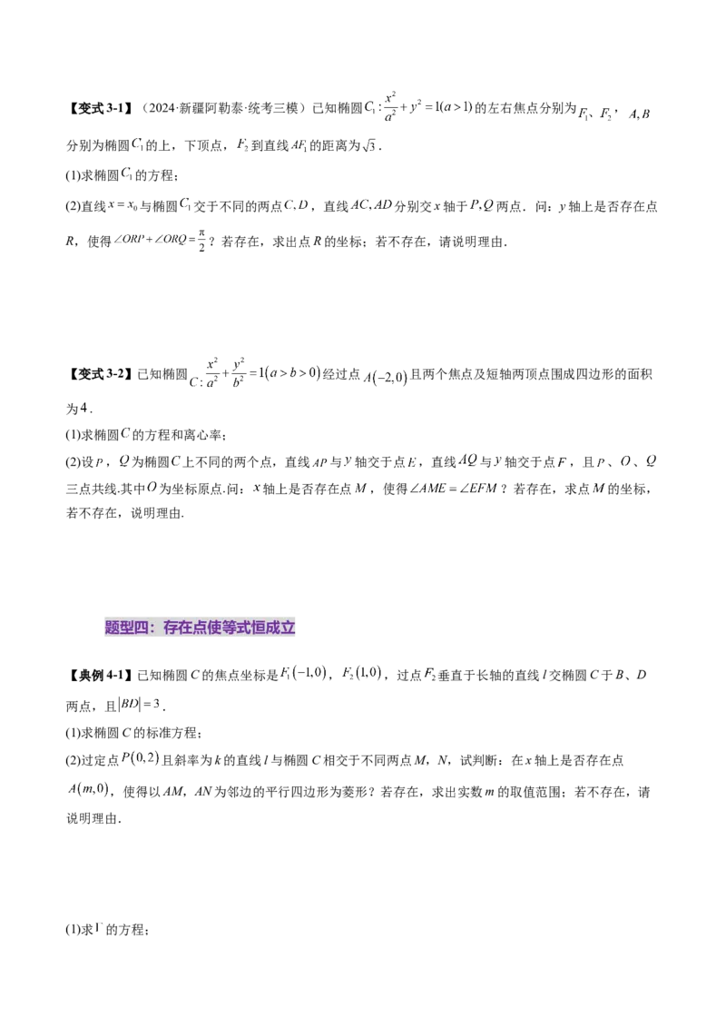 重难点突破11圆锥曲线中的探索性与综合性问题（七大题型）（原卷版）_2.2025数学总复习_2025年新高考资料_一轮复习_2025年高考数学一轮复习讲练测（新教材新高考，含2024高考真题）
