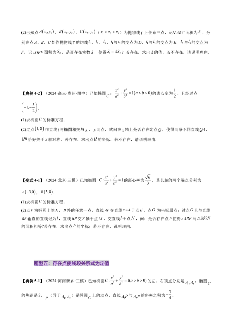 重难点突破11圆锥曲线中的探索性与综合性问题（七大题型）（原卷版）_2.2025数学总复习_2025年新高考资料_一轮复习_2025年高考数学一轮复习讲练测（新教材新高考，含2024高考真题）