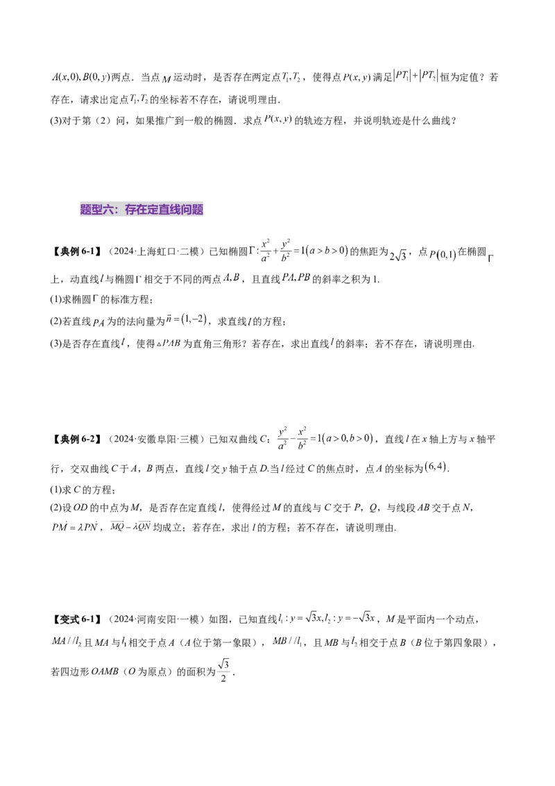 重难点突破11圆锥曲线中的探索性与综合性问题（七大题型）（原卷版）_2.2025数学总复习_2025年新高考资料_一轮复习_2025年高考数学一轮复习讲练测（新教材新高考，含2024高考真题）