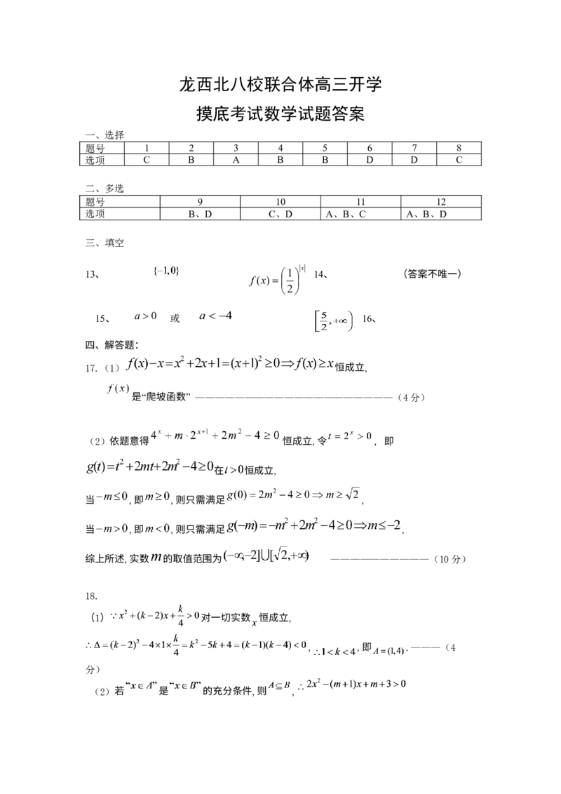 黑龙江省龙西北八校联合体2022-2023学年高三上学期开学考试数学答案_2.2025数学总复习_数学高考模拟题_2023年模拟题_老高考_2023黑龙江省龙西北八校联合体高三上学期开学考数学