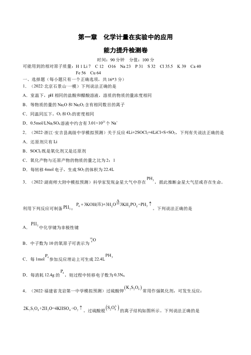 第一章化学计量在实验中的应用（测）-2023年高考化学一轮复习讲练测（全国通用）（原卷版）_05高考化学_通用版（老高考）复习资料_2023年复习资料_一轮复习