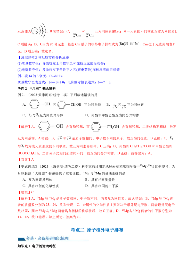 第16讲物质结构原子核外电子排布（讲义）（解析版）_05高考化学_2024年新高考资料_1.2024一轮复习_2024年高考化学一轮复习讲练测（新教材新高考）