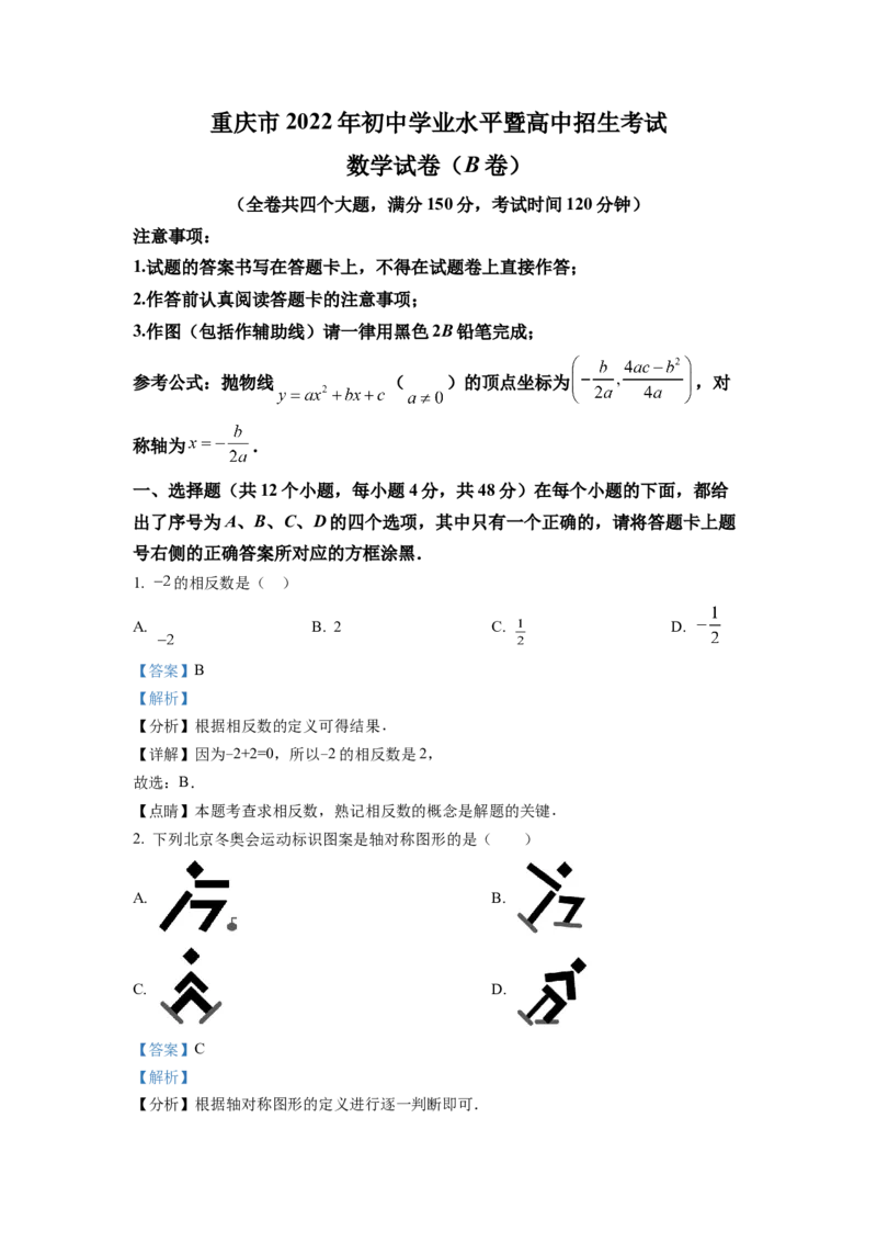 精品解析：2022年重庆市中考数学真题(B卷)（解析版）_初中数学_九年级数学下册（人教版）_全国各地数学中考真题_2022年全国中考数学真题145份