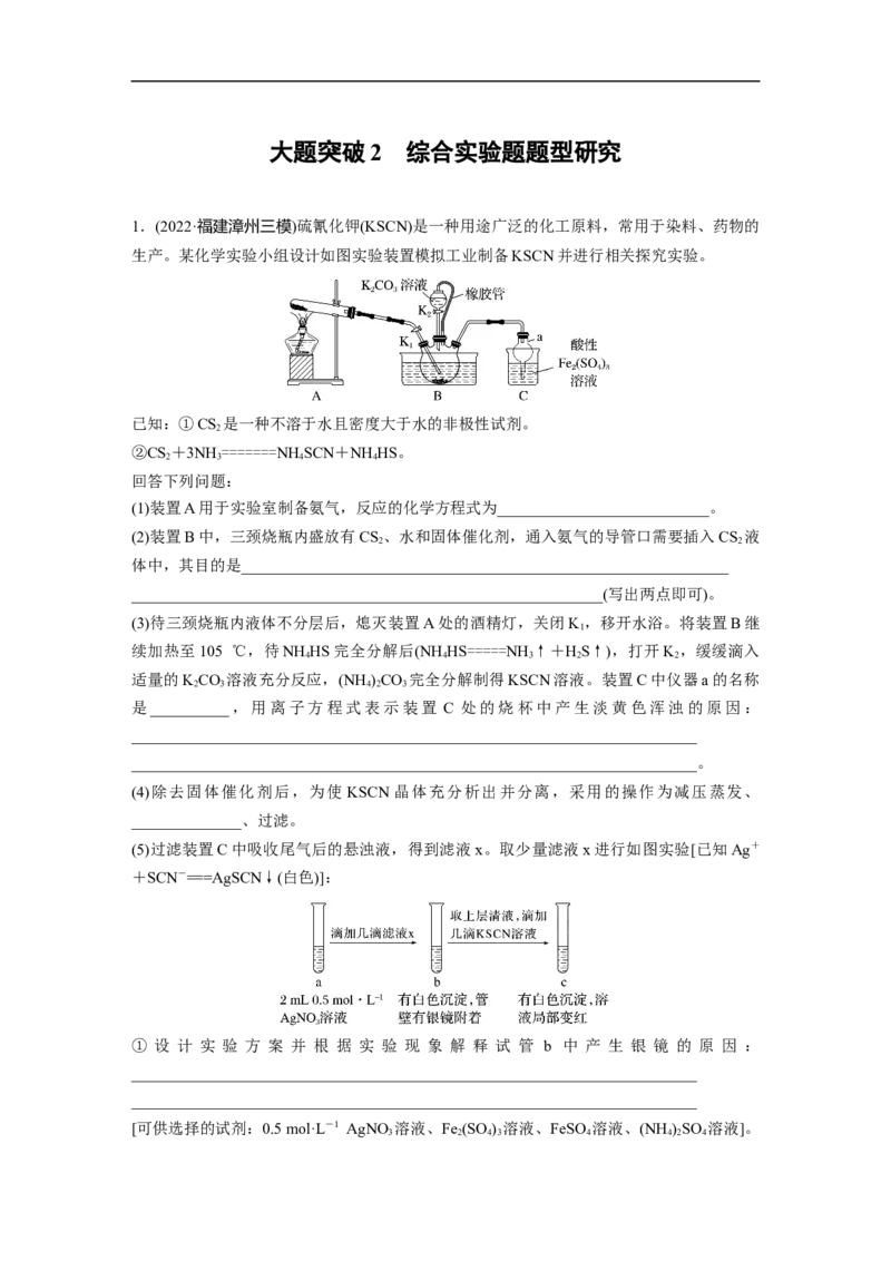 第1部分专题突破大题突破2　综合实验题题型研究_05高考化学_新高考复习资料_2023年新高考资料_二轮复习_2023年高考化学二轮复习讲义+课件（新高考版）_学生版_二轮专题突破