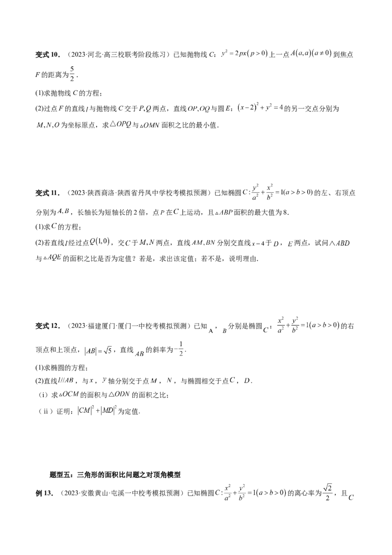 重难点突破07圆锥曲线三角形面积与四边形面积题型全归类（七大题型）（原卷版）_2.2025数学总复习_2024年新高考资料_1.2024一轮复习_2024年高考数学一轮复习讲练测（新教材新高考）