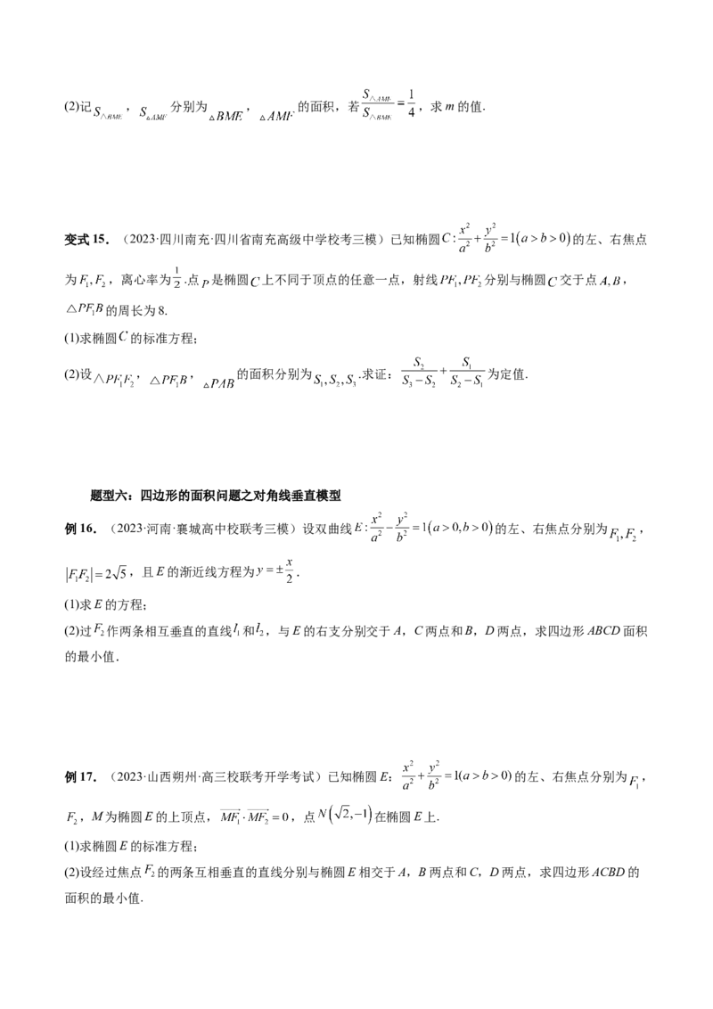 重难点突破07圆锥曲线三角形面积与四边形面积题型全归类（七大题型）（原卷版）_2.2025数学总复习_2024年新高考资料_1.2024一轮复习_2024年高考数学一轮复习讲练测（新教材新高考）