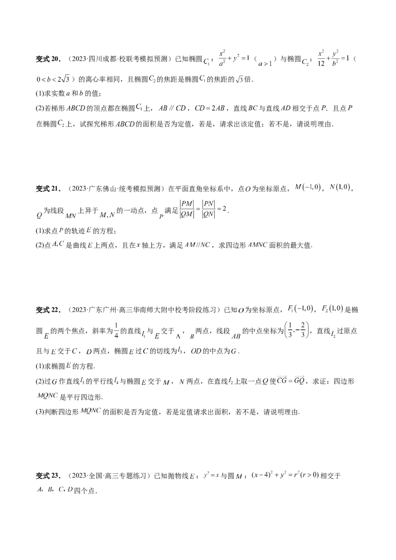 重难点突破07圆锥曲线三角形面积与四边形面积题型全归类（七大题型）（原卷版）_2.2025数学总复习_2024年新高考资料_1.2024一轮复习_2024年高考数学一轮复习讲练测（新教材新高考）