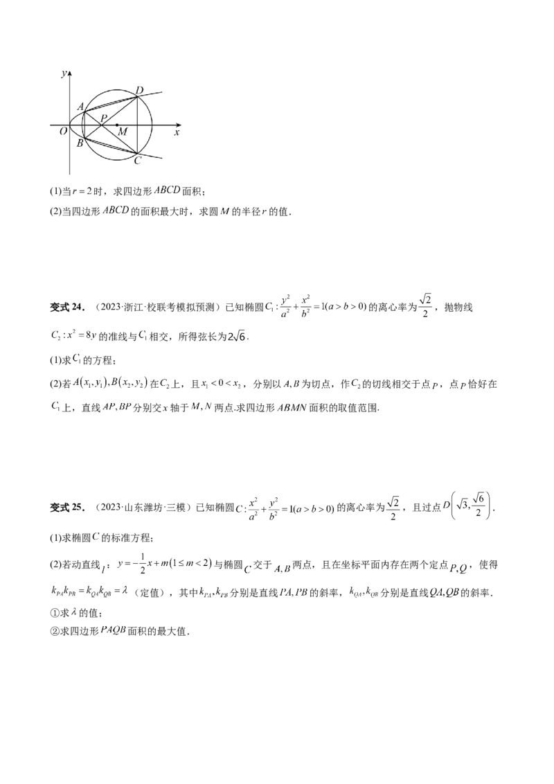重难点突破07圆锥曲线三角形面积与四边形面积题型全归类（七大题型）（原卷版）_2.2025数学总复习_2024年新高考资料_1.2024一轮复习_2024年高考数学一轮复习讲练测（新教材新高考）