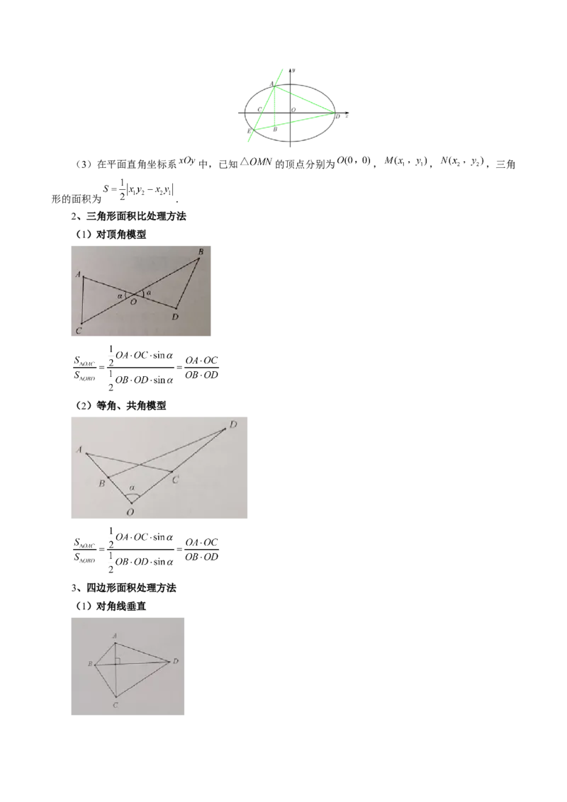 重难点突破07圆锥曲线三角形面积与四边形面积题型全归类（七大题型）（原卷版）_2.2025数学总复习_2024年新高考资料_1.2024一轮复习_2024年高考数学一轮复习讲练测（新教材新高考）