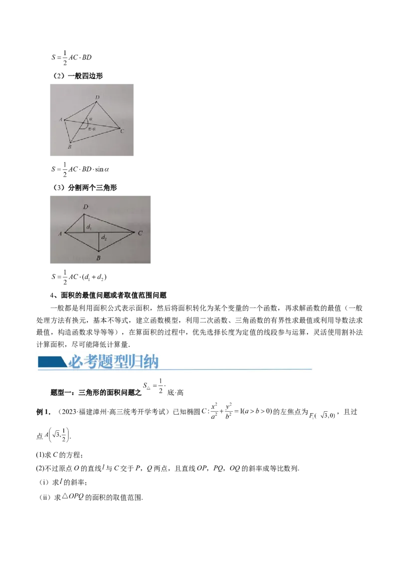 重难点突破07圆锥曲线三角形面积与四边形面积题型全归类（七大题型）（原卷版）_2.2025数学总复习_2024年新高考资料_1.2024一轮复习_2024年高考数学一轮复习讲练测（新教材新高考）