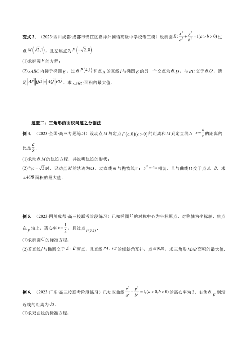 重难点突破07圆锥曲线三角形面积与四边形面积题型全归类（七大题型）（原卷版）_2.2025数学总复习_2024年新高考资料_1.2024一轮复习_2024年高考数学一轮复习讲练测（新教材新高考）