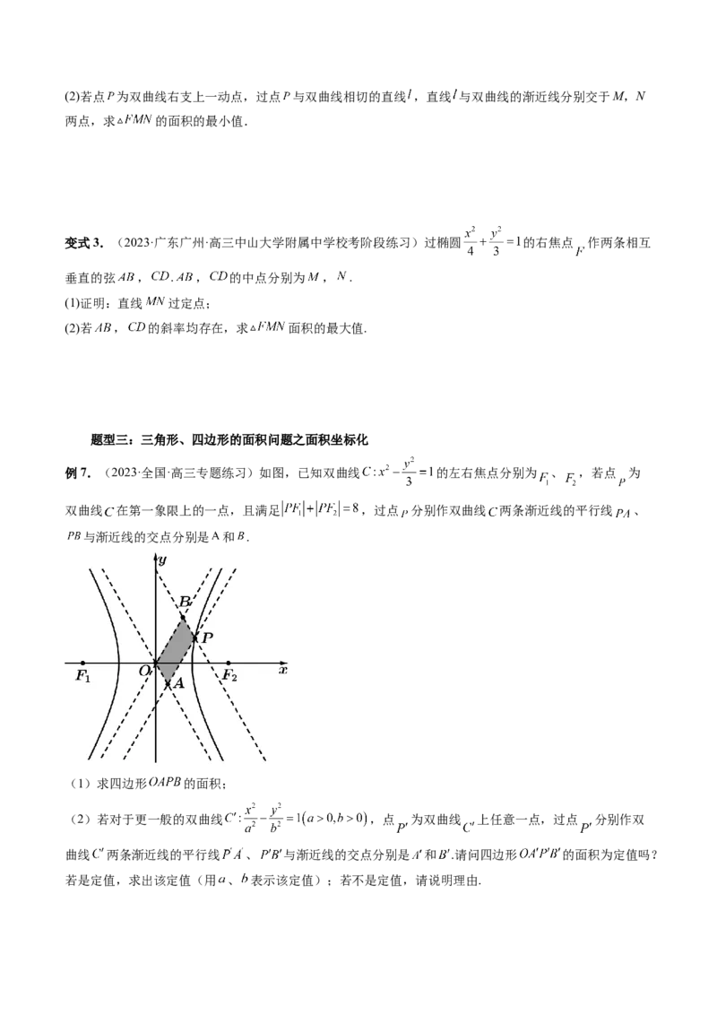 重难点突破07圆锥曲线三角形面积与四边形面积题型全归类（七大题型）（原卷版）_2.2025数学总复习_2024年新高考资料_1.2024一轮复习_2024年高考数学一轮复习讲练测（新教材新高考）