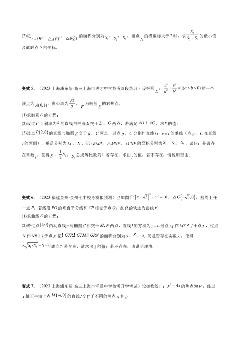 重难点突破07圆锥曲线三角形面积与四边形面积题型全归类（七大题型）（原卷版）_2.2025数学总复习_2024年新高考资料_1.2024一轮复习_2024年高考数学一轮复习讲练测（新教材新高考）