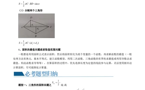 重难点突破07圆锥曲线三角形面积与四边形面积题型全归类（七大题型）（原卷版）_2.2025数学总复习_2024年新高考资料_1.2024一轮复习_2024年高考数学一轮复习讲练测（新教材新高考）