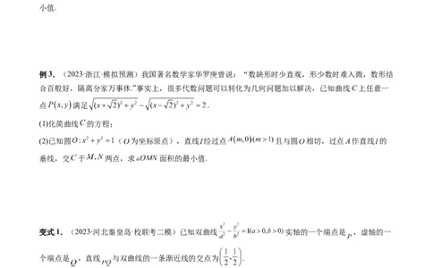 重难点突破07圆锥曲线三角形面积与四边形面积题型全归类（七大题型）（原卷版）_2.2025数学总复习_2024年新高考资料_1.2024一轮复习_2024年高考数学一轮复习讲练测（新教材新高考）