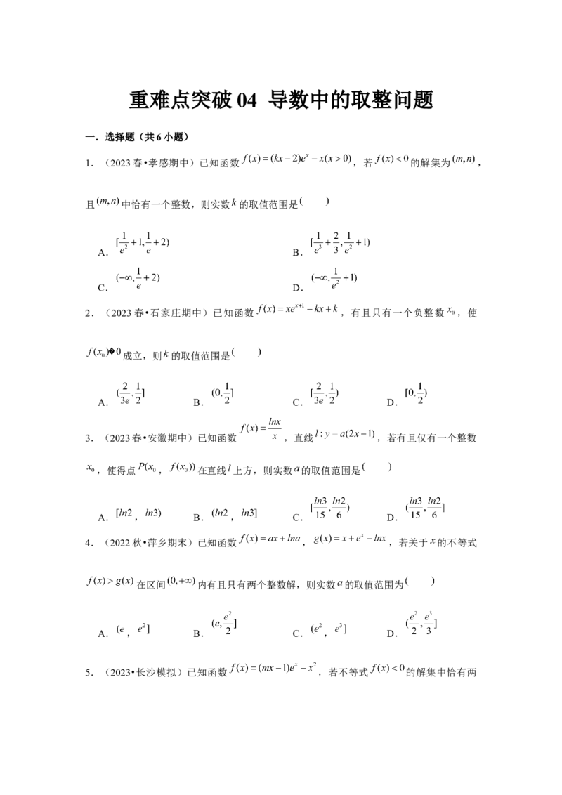 重难点突破04导数中的取整问题（原卷版）_2.2025数学总复习_2024年新高考资料_3.2024专项复习_更新中2024年新高考数学一轮复习之题型归纳与重难专题突破提升（新高考专用）