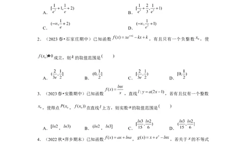 重难点突破04导数中的取整问题（原卷版）_2.2025数学总复习_2024年新高考资料_3.2024专项复习_更新中2024年新高考数学一轮复习之题型归纳与重难专题突破提升（新高考专用）