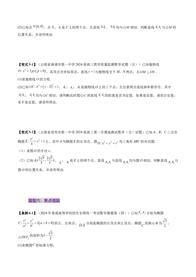 重难点突破15圆锥曲线中的经典七大名圆问题（七大题型）（原卷版）_2.2025数学总复习_2025年新高考资料_一轮复习_2025年高考数学一轮复习讲练测（新教材新高考，含2024高考真题）