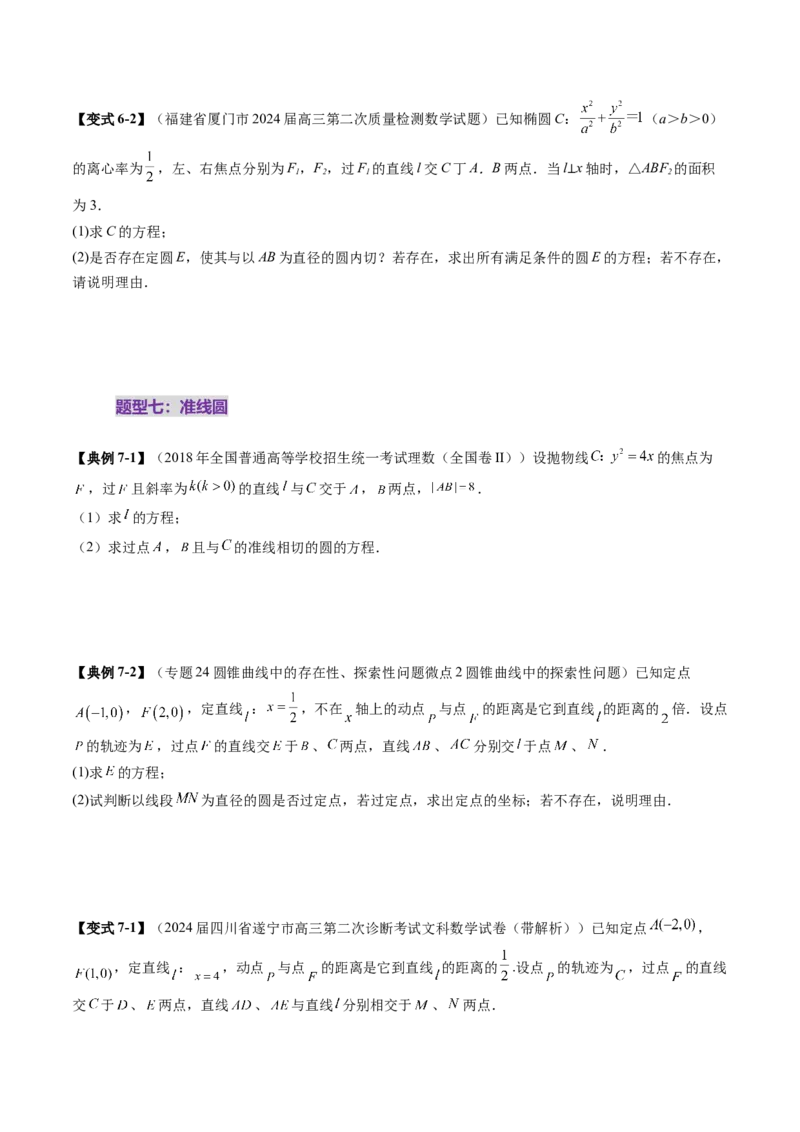 重难点突破15圆锥曲线中的经典七大名圆问题（七大题型）（原卷版）_2.2025数学总复习_2025年新高考资料_一轮复习_2025年高考数学一轮复习讲练测（新教材新高考，含2024高考真题）