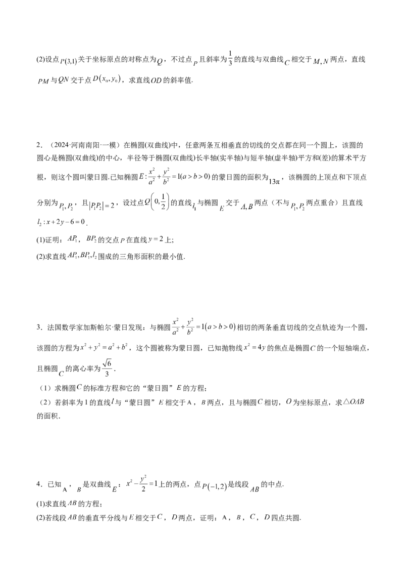 重难点突破15圆锥曲线中的经典七大名圆问题（七大题型）（原卷版）_2.2025数学总复习_2025年新高考资料_一轮复习_2025年高考数学一轮复习讲练测（新教材新高考，含2024高考真题）