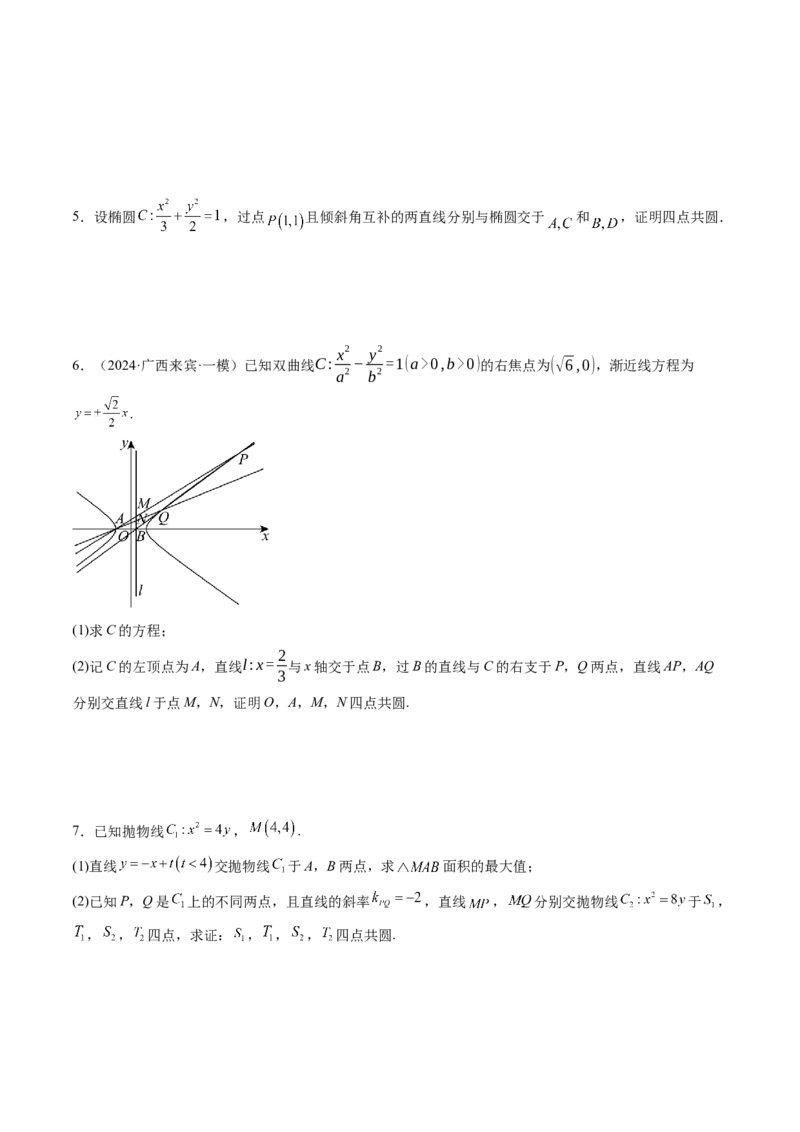 重难点突破15圆锥曲线中的经典七大名圆问题（七大题型）（原卷版）_2.2025数学总复习_2025年新高考资料_一轮复习_2025年高考数学一轮复习讲练测（新教材新高考，含2024高考真题）