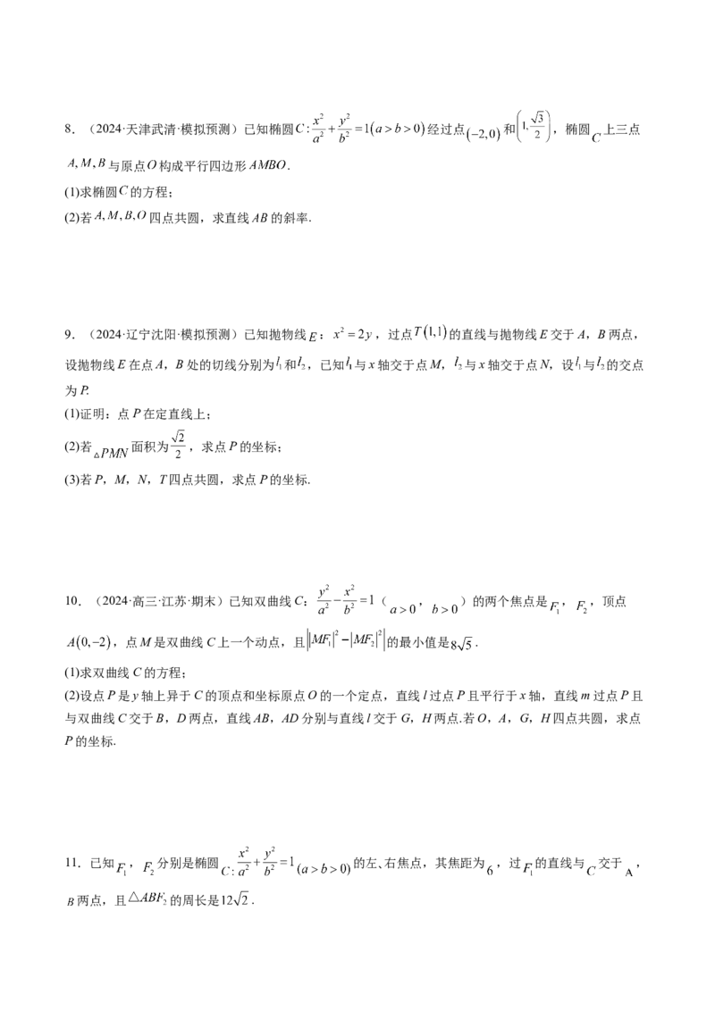 重难点突破15圆锥曲线中的经典七大名圆问题（七大题型）（原卷版）_2.2025数学总复习_2025年新高考资料_一轮复习_2025年高考数学一轮复习讲练测（新教材新高考，含2024高考真题）