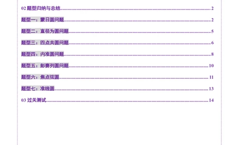 重难点突破15圆锥曲线中的经典七大名圆问题（七大题型）（原卷版）_2.2025数学总复习_2025年新高考资料_一轮复习_2025年高考数学一轮复习讲练测（新教材新高考，含2024高考真题）