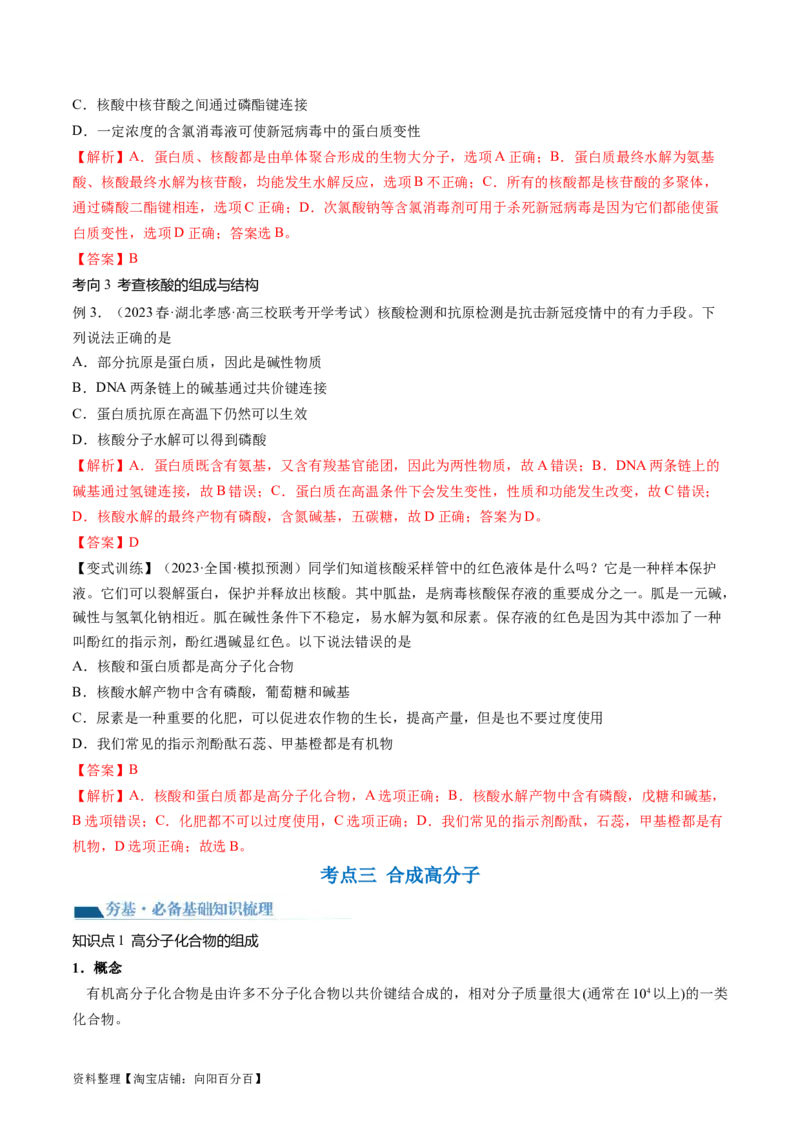 第40讲生物大分子合成高分子（讲义）（解析版）_05高考化学_新高考复习资料_2024年新高考资料_一轮复习资料_完2024年高考化学一轮复习讲练测(课件+讲义+练习)（新高考）_讲义+练习