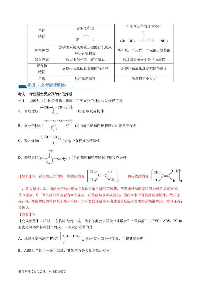 第40讲生物大分子合成高分子（讲义）（解析版）_05高考化学_新高考复习资料_2024年新高考资料_一轮复习资料_完2024年高考化学一轮复习讲练测(课件+讲义+练习)（新高考）_讲义+练习