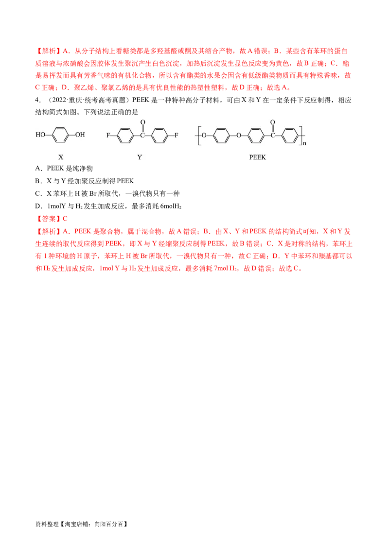 第40讲生物大分子合成高分子（讲义）（解析版）_05高考化学_新高考复习资料_2024年新高考资料_一轮复习资料_完2024年高考化学一轮复习讲练测(课件+讲义+练习)（新高考）_讲义+练习