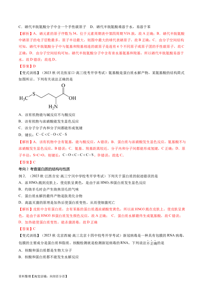 第40讲生物大分子合成高分子（讲义）（解析版）_05高考化学_新高考复习资料_2024年新高考资料_一轮复习资料_完2024年高考化学一轮复习讲练测(课件+讲义+练习)（新高考）_讲义+练习