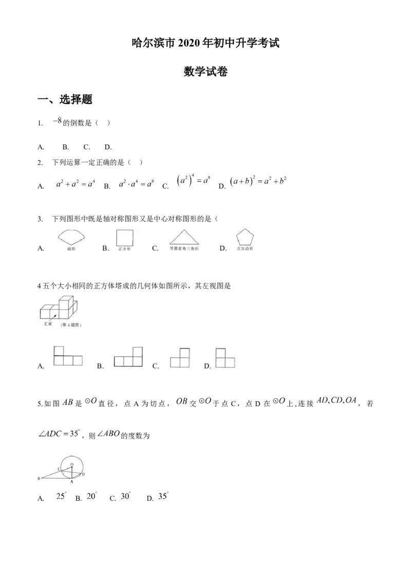 黑龙江省哈尔滨市2020年中考数学试题（word版，无答案）_初中数学_九年级数学下册（人教版）_全国各地数学中考真题_2020年全国中考数学真题126份