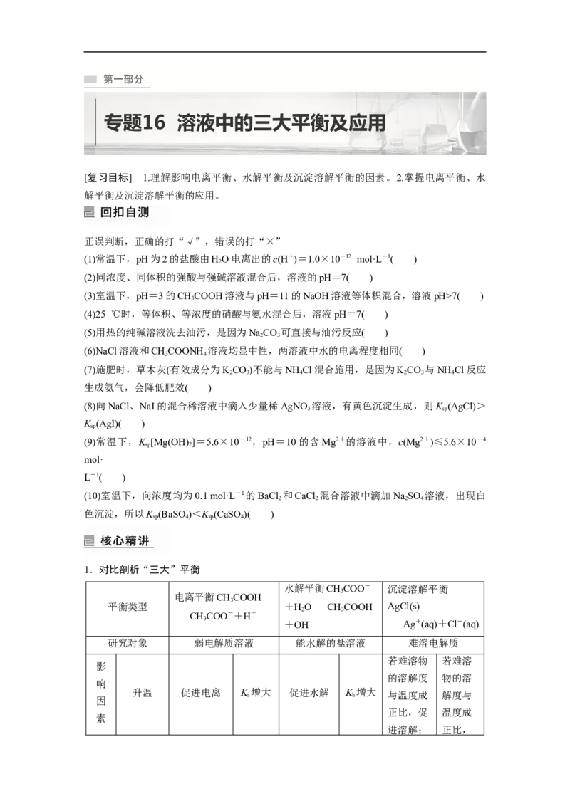 第1部分专题突破专题16　溶液中的三大平衡及应用_05高考化学_新高考复习资料_2023年新高考资料_二轮复习_2023年高考化学二轮复习讲义+课件（新高考版）_学生版_大二轮专题复习讲义