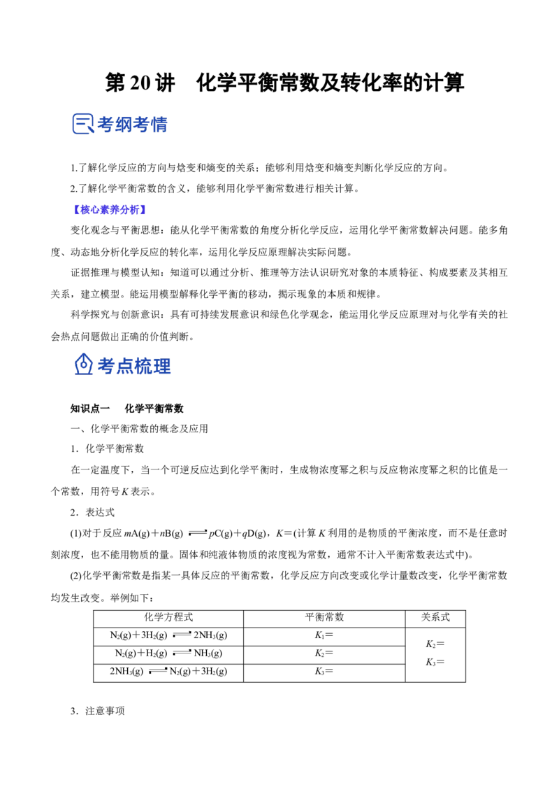 第20讲化学平衡常数及转化率的计算（讲）-2023年高考化学一轮复习讲练测（原卷版）_05高考化学_新高考复习资料_2023年新高考资料_一轮复习