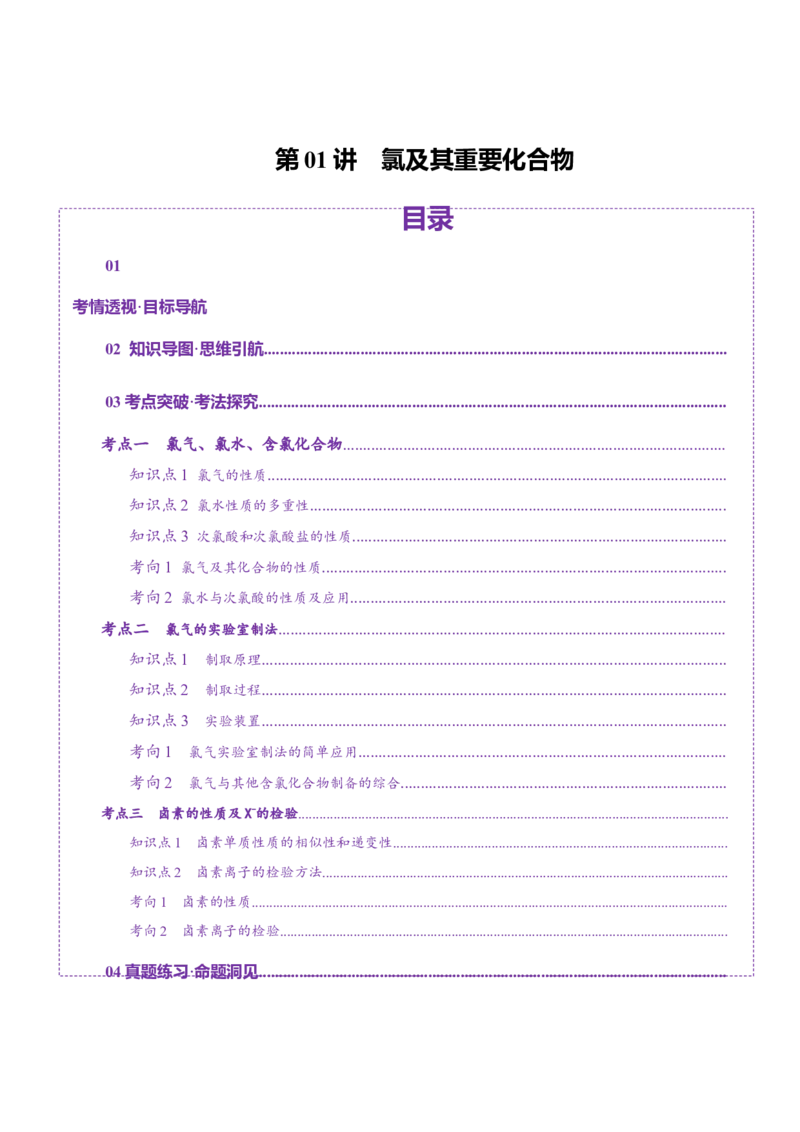 第01讲氯及其重要化合物(讲义)(解析版)_05高考化学_2025年新高考资料_一轮复习_2025年高考化学一轮复习讲练测（新教材新高考）_第四章非金属及其化合物